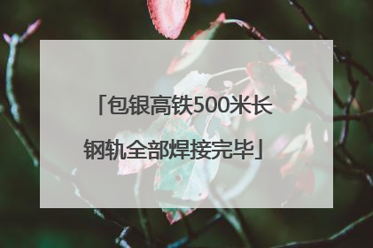 包银高铁500米长钢轨全部焊接完毕