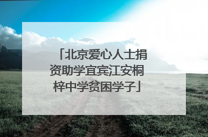 北京爱心人士捐资助学宜宾江安桐梓中学贫困学子