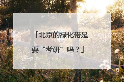 北京的绿化带是要“考研”吗？