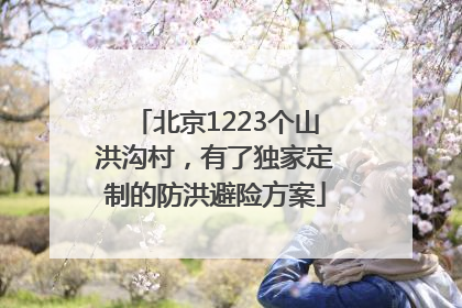 北京1223个山洪沟村，有了独家定制的防洪避险方案