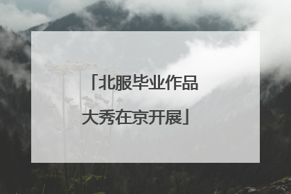 北服毕业作品大秀在京开展