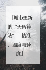 城市更新的“天桥算法”：精准、温度与速度
