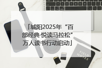 城阳2025年“百部经典·悦读马拉松”万人读书行动启动