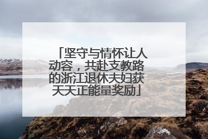 坚守与情怀让人动容，共赴支教路的浙江退休夫妇获天天正能量奖励