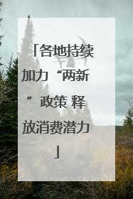 各地持续加力“两新”政策 释放消费潜力