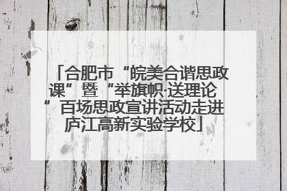 合肥市“皖美合谐思政课”暨“举旗帜·送理论”百场思政宣讲活动走进庐江高新实验学校