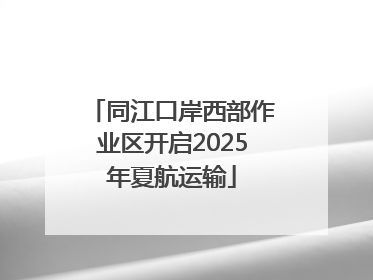 同江口岸西部作业区开启2025年夏航运输