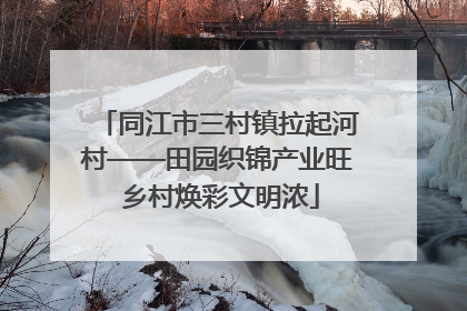 同江市三村镇拉起河村——田园织锦产业旺 乡村焕彩文明浓