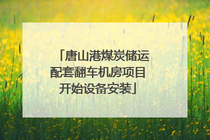 唐山港煤炭储运配套翻车机房项目开始设备安装