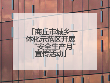商丘市城乡一体化示范区开展“安全生产月”宣传活动