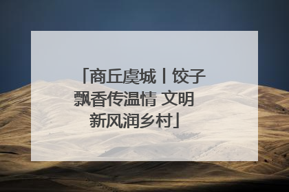 商丘虞城丨饺子飘香传温情 文明新风润乡村