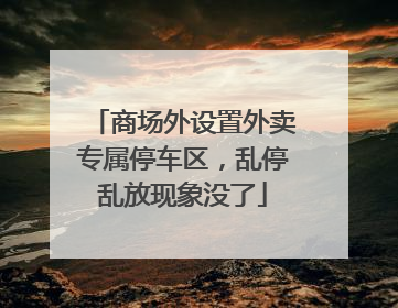 商场外设置外卖专属停车区，乱停乱放现象没了
