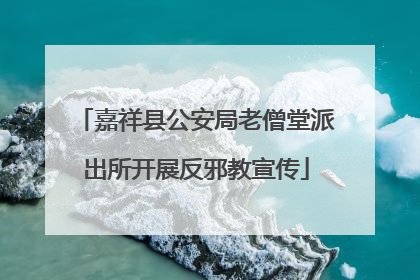 嘉祥县公安局老僧堂派出所开展反邪教宣传