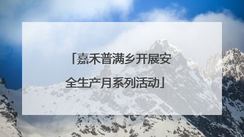 嘉禾普满乡开展安全生产月系列活动