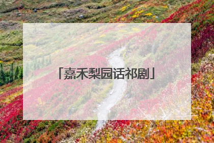 嘉禾梨园话祁剧