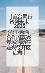 嘉台同行 智创未来 2025浙江·台湾合作周嘉兴专场活动在嘉兴经开区启幕