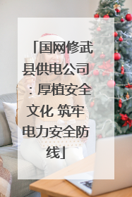国网修武县供电公司：厚植安全文化 筑牢电力安全防线