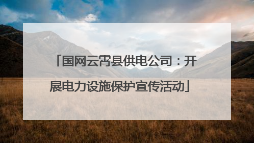国网云霄县供电公司：开展电力设施保护宣传活动