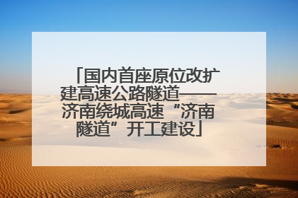 国内首座原位改扩建高速公路隧道——济南绕城高速“济南隧道”开工建设