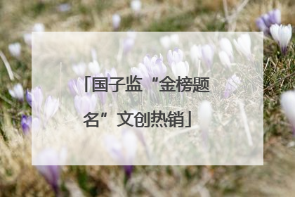 国子监“金榜题名”文创热销