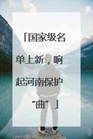 国家级名单上新，响起河南保护“曲”