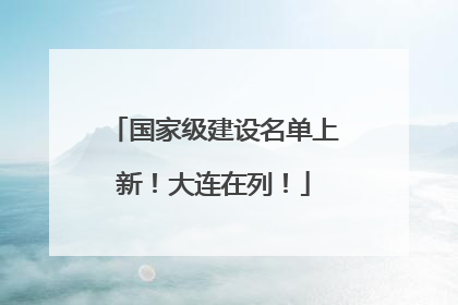 国家级建设名单上新！大连在列！