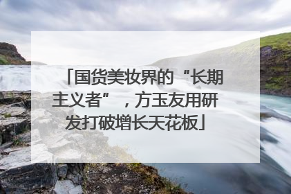 国货美妆界的“长期主义者”，方玉友用研发打破增长天花板