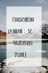 国足雅加达输球：又一场悲伤的告别