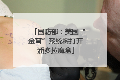 国防部：美国“金穹”系统将打开潘多拉魔盒