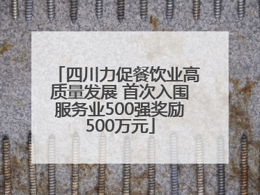 四川力促餐饮业高质量发展 首次入围服务业500强奖励500万元