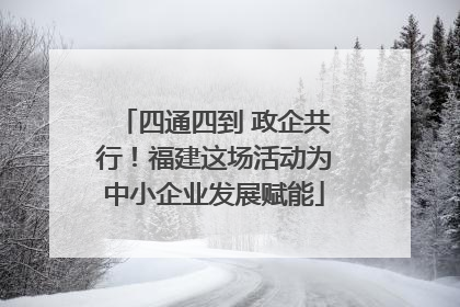 四通四到 政企共行！福建这场活动为中小企业发展赋能