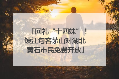 回礼“十四妹”！镇江句容茅山对湖北黄石市民免费开放