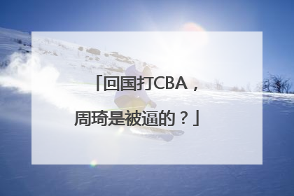 回国打CBA，周琦是被逼的？