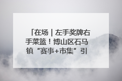 在场｜左手奖牌右手菜篮！博山区石马镇“赛事+市集”引燃周末经济