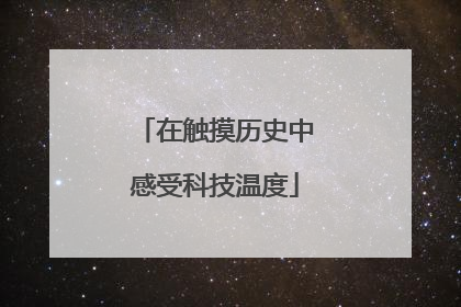 在触摸历史中感受科技温度