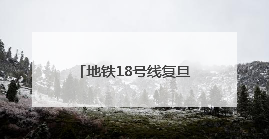 地铁18号线复旦大学站2号口周边道路有了“新变化”
