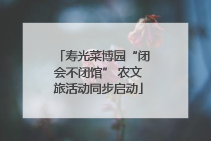 寿光菜博园“闭会不闭馆” 农文旅活动同步启动