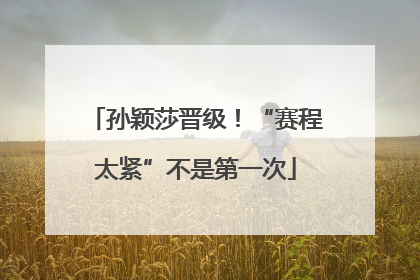 孙颖莎晋级！“赛程太紧”不是第一次