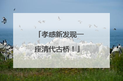 孝感新发现一座清代古桥！