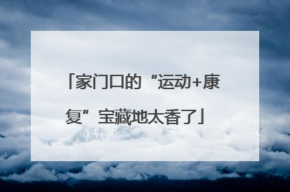 家门口的“运动+康复”宝藏地太香了