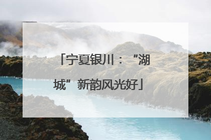 宁夏银川：“湖城”新韵风光好