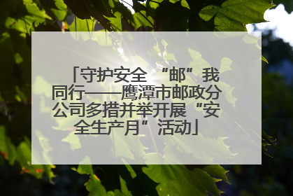 守护安全 “邮”我同行——鹰潭市邮政分公司多措并举开展“安全生产月”活动