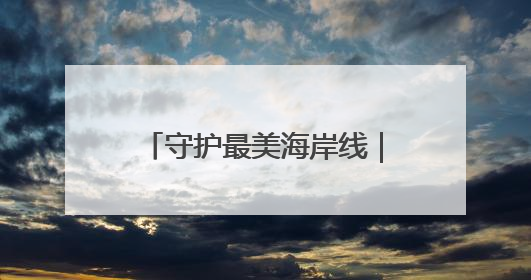 守护最美海岸线｜高考完玩嗨了，4名河北高中生夜困礁石！青岛救援队火速出动救上岸