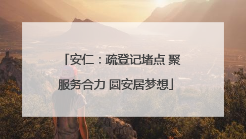 安仁：疏登记堵点 聚服务合力 圆安居梦想