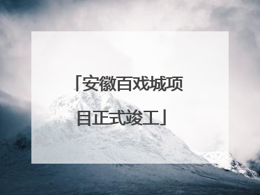 安徽百戏城项目正式竣工