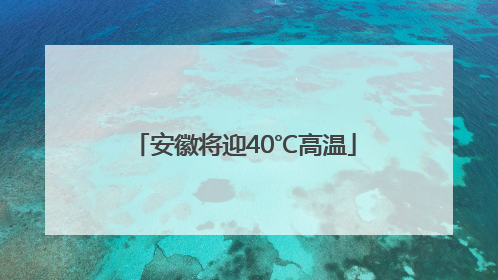 安徽将迎40℃高温