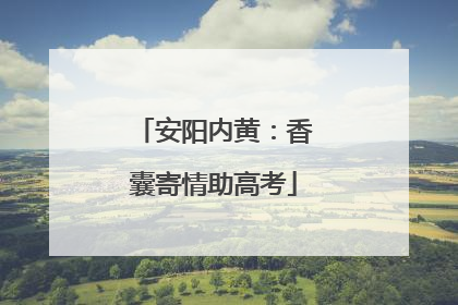 安阳内黄：香囊寄情助高考