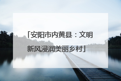 安阳市内黄县：文明新风浸润美丽乡村