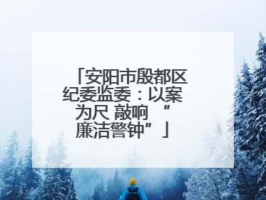 安阳市殷都区纪委监委：以案为尺 敲响 “廉洁警钟”