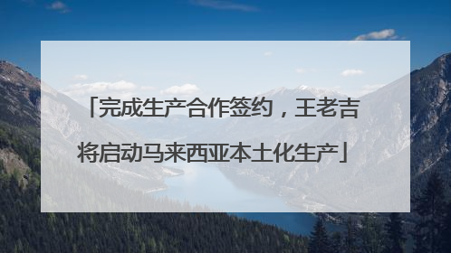 完成生产合作签约，王老吉将启动马来西亚本土化生产